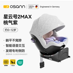 欧颂 德国Osann欧颂星云号2MAX智能儿童安全座椅0-12岁婴儿宝宝通风