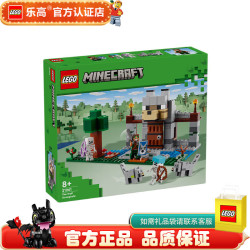 乐高 我的世界 微观世界 拼插积木 男孩女孩礼物 21261 恶狼要塞