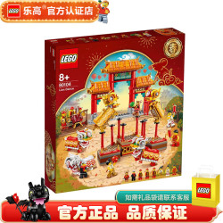 乐高 新春中国年春节中国风 中国元素国潮 男孩女孩积木礼物 80104 舞狮