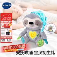 vtech 婴儿玩具爱打盹的小树懒安抚哄睡宝宝满月百天周岁新生儿礼物 爱打盹的小树懒