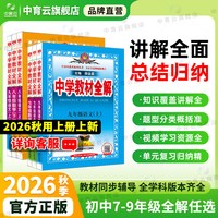中学教材全解2026春25秋初中七八九年级上册下册语文数学英语历史地理生物学科学道德课本同步课堂笔记北师外研人教上海山东