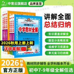 中学教材全解2026春25秋初中七八九年级上册下册语文数学英语历史地理生物学科学道德课本同步课堂笔记北师外研人教上海山东
