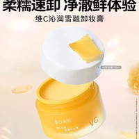 春日来信 vc卸妆膏脸部眼唇三合一清洁毛孔温和无刺激乳化快敏肌