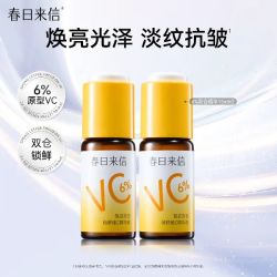 春日来信 6%VC精华液15ml*2抗皱紧致保湿提亮肤色改善暗沉补水保湿