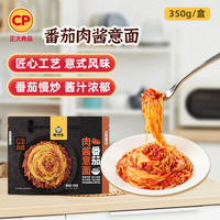 正大食品 番茄肉酱意面350g*2袋 21款产品 任选3件（6袋）