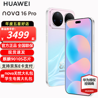 华为 nova 16 Pro 手机 12GB+512GB 幻彩贝母