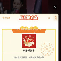 京东家电家居直播 抽5e卡