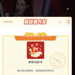 京东家电家居直播 抽5e卡