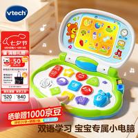 vtech 宝贝双语电脑 早教机幼儿 早教益智玩具英语学习宝宝电脑