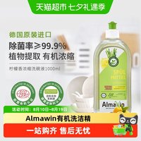 88VIP:AlmaWin 德国进口天然有机植物洗洁精家用浓缩洗碗液不伤手