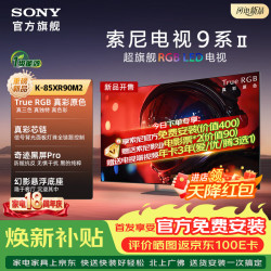 索尼 9系 K-85XR90M2 液晶电视 85英寸