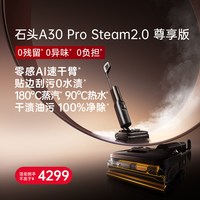 石头 蒸汽热水洗地机A30ProSteam2.0尊享版0贴边0水渍