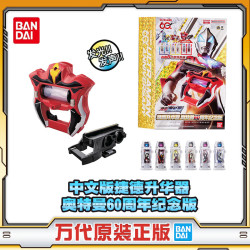 万代 捷德奥特曼-捷德升华器 奥特曼60周年纪念版 男孩玩具