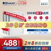 Blueair 503/550E/603 Particle粒子型滤网