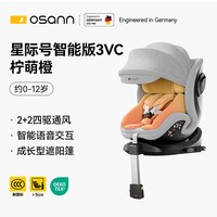 欧颂 德国Osann欧颂星际号智能3VC儿童安全座椅0-12岁汽车坐椅智能通风