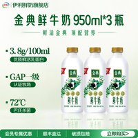 88VIP：伊利 金典全脂巴氏杀菌鲜活鲜牛奶950ml*3瓶