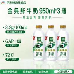 伊利 金典全脂巴氏杀菌鲜活鲜牛奶950ml*3瓶