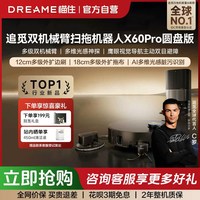 追觅 扫地机器人X60Pro圆盘多级双机械臂外扩光感识污365
