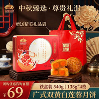 鑫炳记 双黄莲蓉月饼  540g双黄白莲月饼礼盒 .
