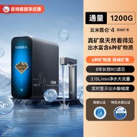 云米 昆仑4弱碱矿泉净水器 1200G