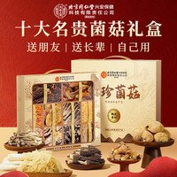 内廷上用 北京同仁堂十珍菌菇礼盒500g搭山珍菌菇包礼盒干货高档端午节礼品