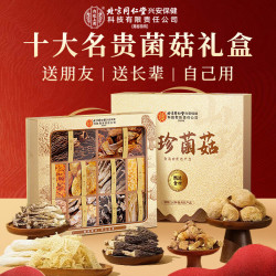 内廷上用 北京同仁堂十珍菌菇礼盒500g搭山珍菌菇包礼盒干货高档端午节礼品