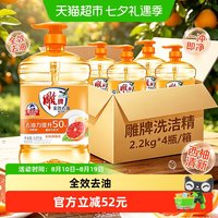 88VIP：雕牌 全效去油洗洁精2.2kg*4瓶洗洁精家庭装厨房家用洗碗去油果蔬