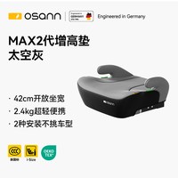 欧颂 德国Osann欧颂MAX2儿童安全座椅3-6-12岁大童汽车便携增高坐垫