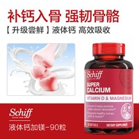 移动端：Schiff 液体钙胶囊中老年人补钙碳酸钙片含维生素D镁男女通补