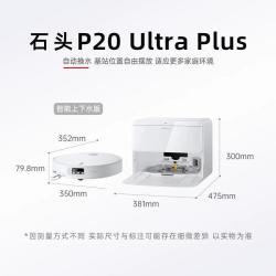 石头 P20 Ultra Plus扫地机器人扫地拖地一体机上下水