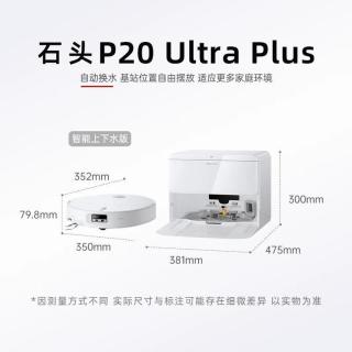 百亿补贴：石头 P20 Ultra Plus扫地机器人扫地拖地一体机上下水