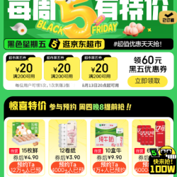 20点：京东超市 黑色星期五 领满200-20元优惠券×3张（20点可用）
