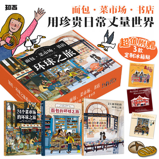 当当正版 面包 菜市场 书店 环球之旅 共 3 册 科普漫画 3-6 岁