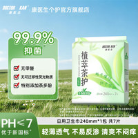 康医生 植萃茶护卫生巾 轻薄透气护垫套装 日用卫生巾240mm*1包