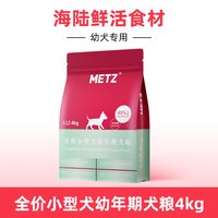 88VIP：METZ 无谷物生鲜宠物幼犬狗粮4kg小型中型大型通用狗粮8斤