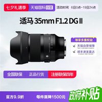 适马 35mm F1.2 DG II二代大光人像镜头索尼E口松下L口
