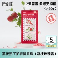 偶爱你 柔顺抑菌洗衣香珠 20g 荔枝玫瑰