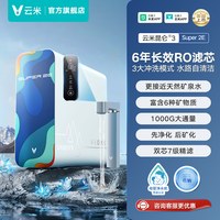 云米 昆仑3 Super 2E 1000G反渗透净水器 双出水 6年长效RO滤芯