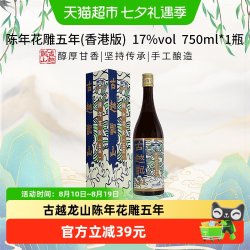 古越龙山 五年 陈年花雕 750ml