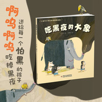 《吃黑夜的大象》（共读版）