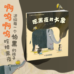 《吃黑夜的大象》（共读版）