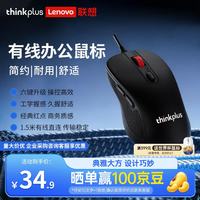 ThinkPad 联想ThinkPlus 中大手有线办公鼠标 升级6按键 四档DPI