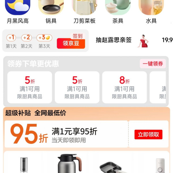 京东 厨房用品 领5折/8折/9折厨具商品券、满1元打9.5折超级补贴