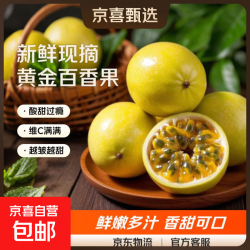 京喜加 福建黄金百香果钦蜜9号整箱包邮现摘现发当季新鲜水果纯甜如蜜 10粒装（单果30-45g）