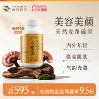 維特健靈 Vita Green 维特健灵 五色灵芝野生正品胶囊 72粒