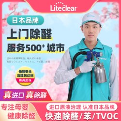 Liteclear 上门除甲醛服务北京上海深圳广州苏州专业去甲醛公司空气治理净化