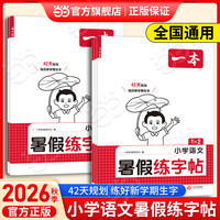 《一本·小学语文暑假练字帖》（2027 年级任选）