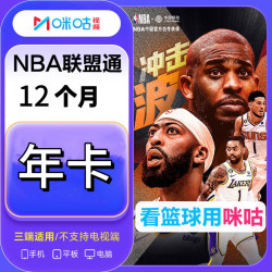 咪咕 NBA联盟通会员年卡