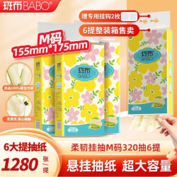 斑布 原生竹浆！悬挂式抽纸 加大4层 1280张×6提 (赠送专用挂钩2枚)