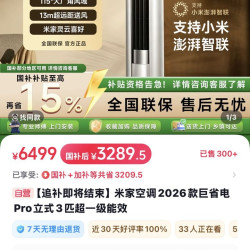 小米 巨省电 pro 三匹，比京东便宜